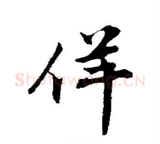 佯字苏轼毛笔行书书法写法,摘自苏轼毛笔行书书法作品