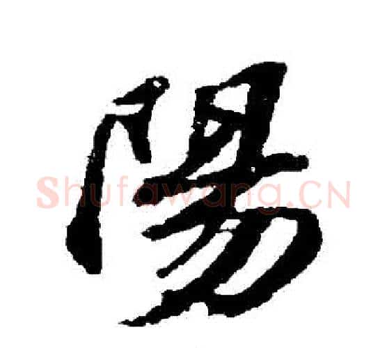 陽字苏轼毛笔行书书法写法,摘自苏轼毛笔行书书法作品
