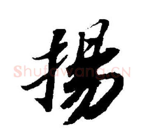 揚字苏轼毛笔行书书法写法,摘自苏轼毛笔行书书法作品