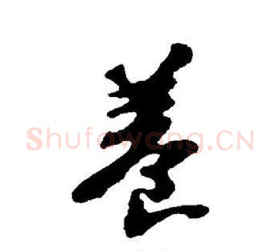 养字苏轼毛笔行书书法写法,摘自苏轼毛笔行书书法作品
