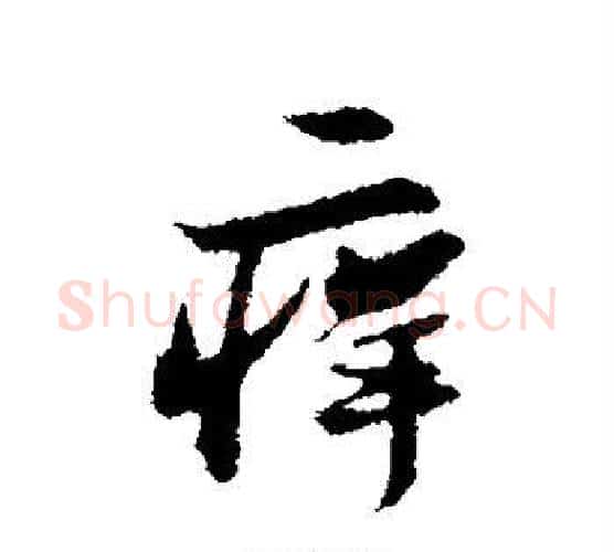 痒字苏轼毛笔行书书法写法,摘自苏轼毛笔行书书法作品