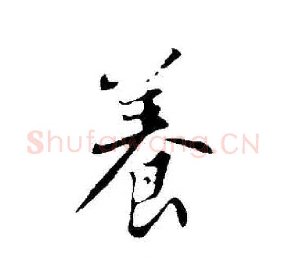 養字苏轼毛笔行书书法写法,摘自苏轼毛笔行书书法作品