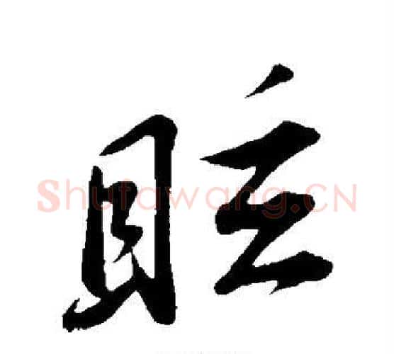 眩字苏轼毛笔行书书法写法,摘自苏轼毛笔行书书法作品