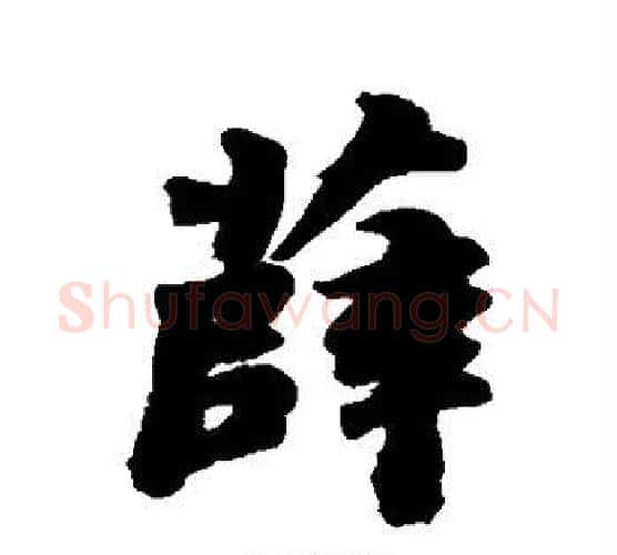 薛字苏轼毛笔行书书法写法,摘自苏轼毛笔行书书法作品