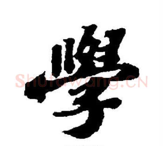 学字苏轼毛笔行书书法写法,摘自苏轼毛笔行书书法作品