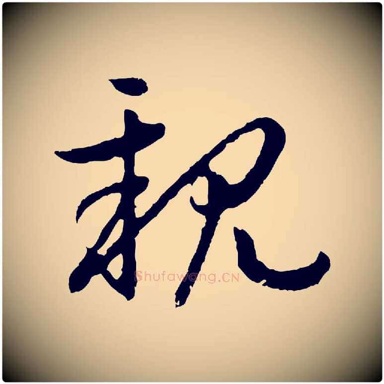 親毛笔行书写法,摘自宋代高宗嵇康养生论