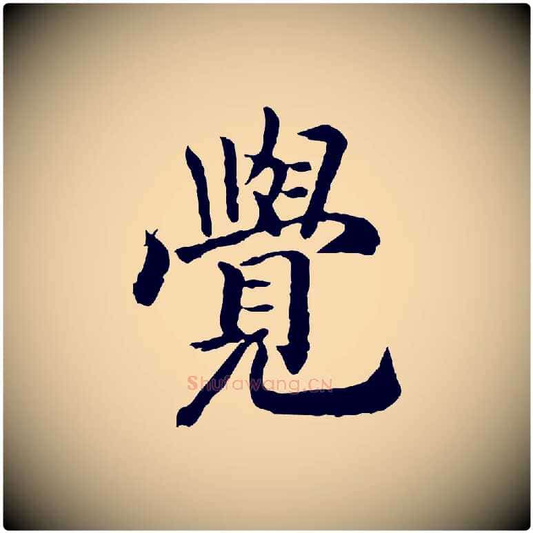覺毛笔行书写法,摘自宋代高宗嵇康养生论