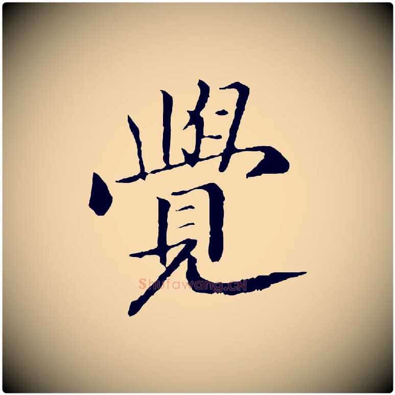 覺毛笔行书写法,摘自宋代高宗嵇康养生论