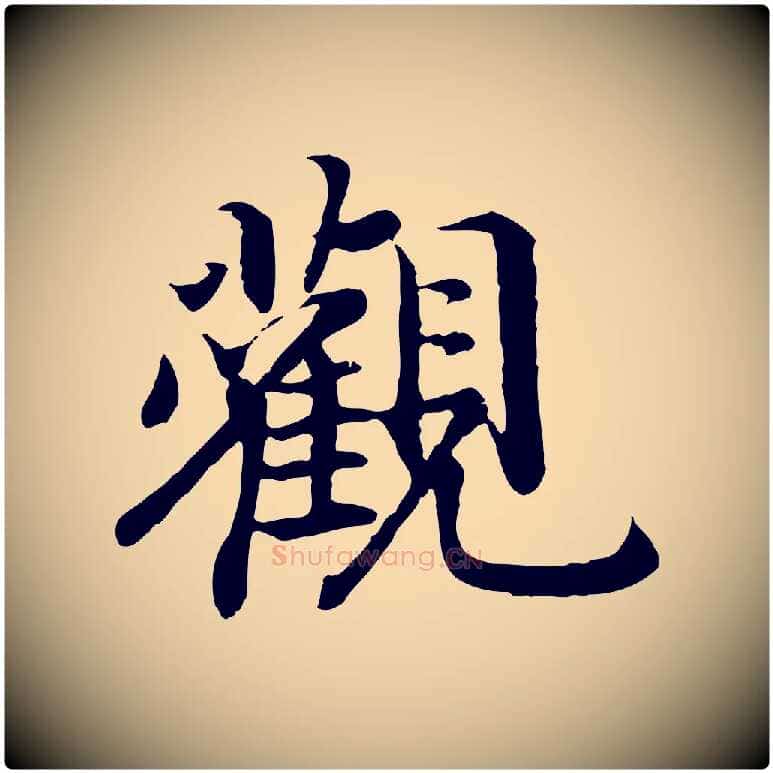 觀毛笔行书写法,摘自宋代高宗嵇康养生论