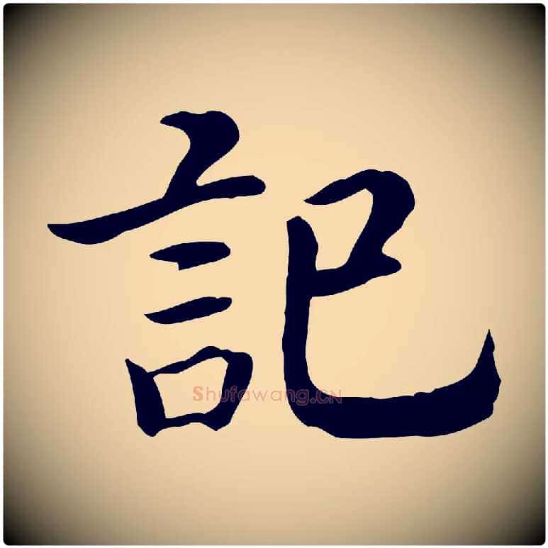 記毛笔行书写法,摘自宋代高宗嵇康养生论