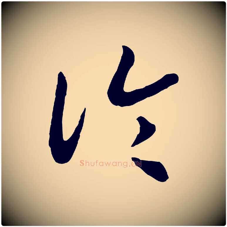 論毛笔行书写法,摘自宋代高宗嵇康养生论