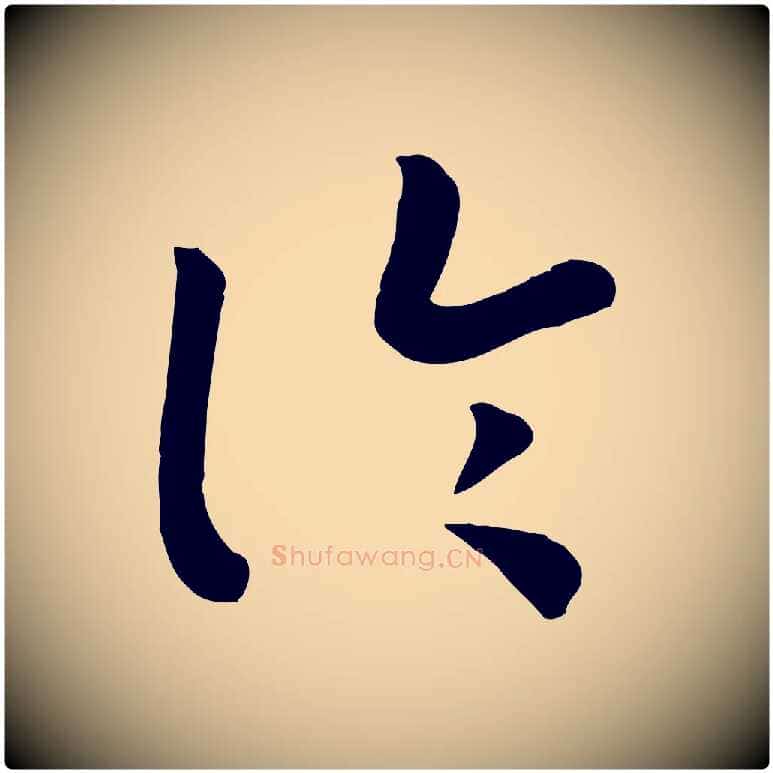 論毛笔行书写法,摘自宋代高宗嵇康养生论