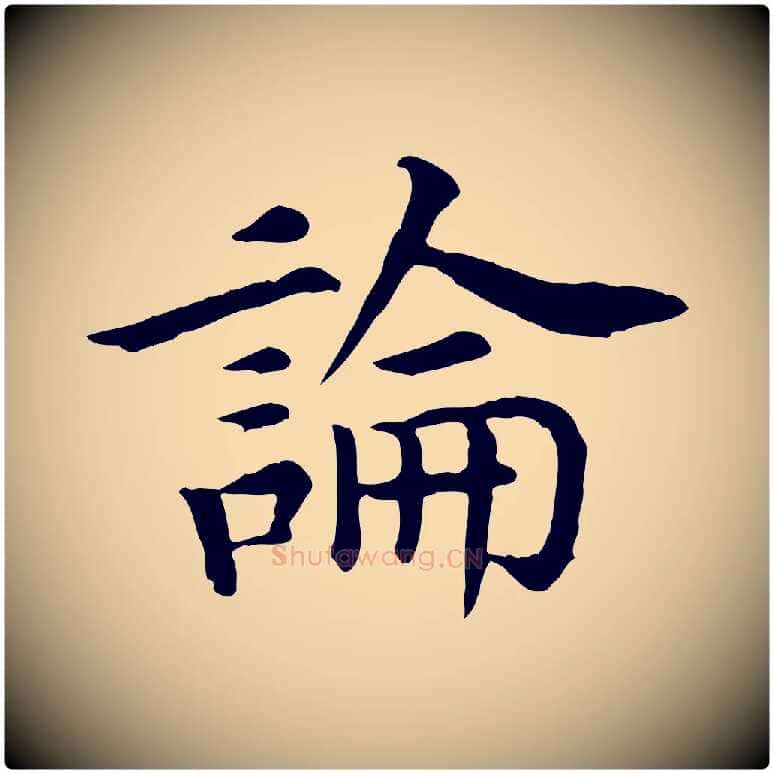 論毛笔行书写法,摘自宋代高宗嵇康养生论