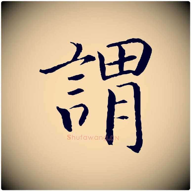 謂毛笔行书写法,摘自宋代高宗嵇康养生论