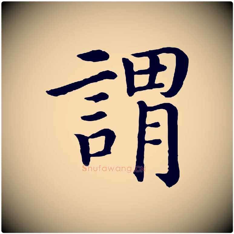 謂毛笔行书写法,摘自宋代高宗嵇康养生论