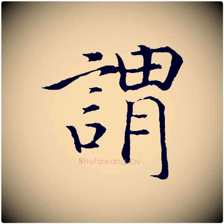 謂毛笔行书写法,摘自宋代高宗嵇康养生论