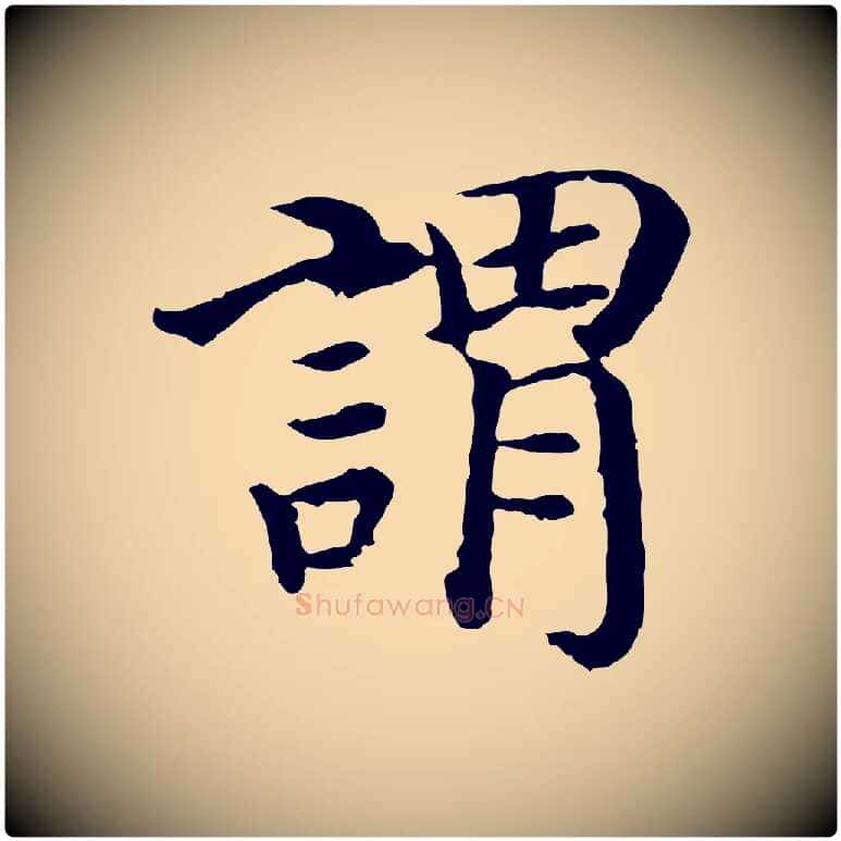 謂毛笔行书写法,摘自宋代高宗嵇康养生论