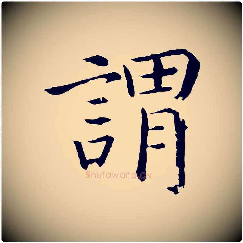 謂毛笔行书写法,摘自宋代高宗嵇康养生论