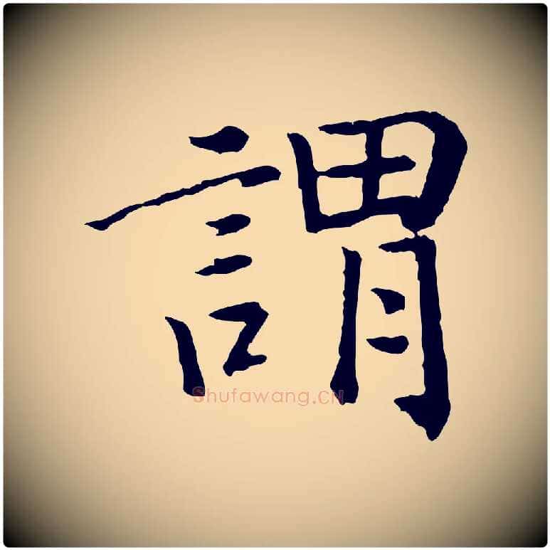 謂毛笔行书写法,摘自宋代高宗嵇康养生论