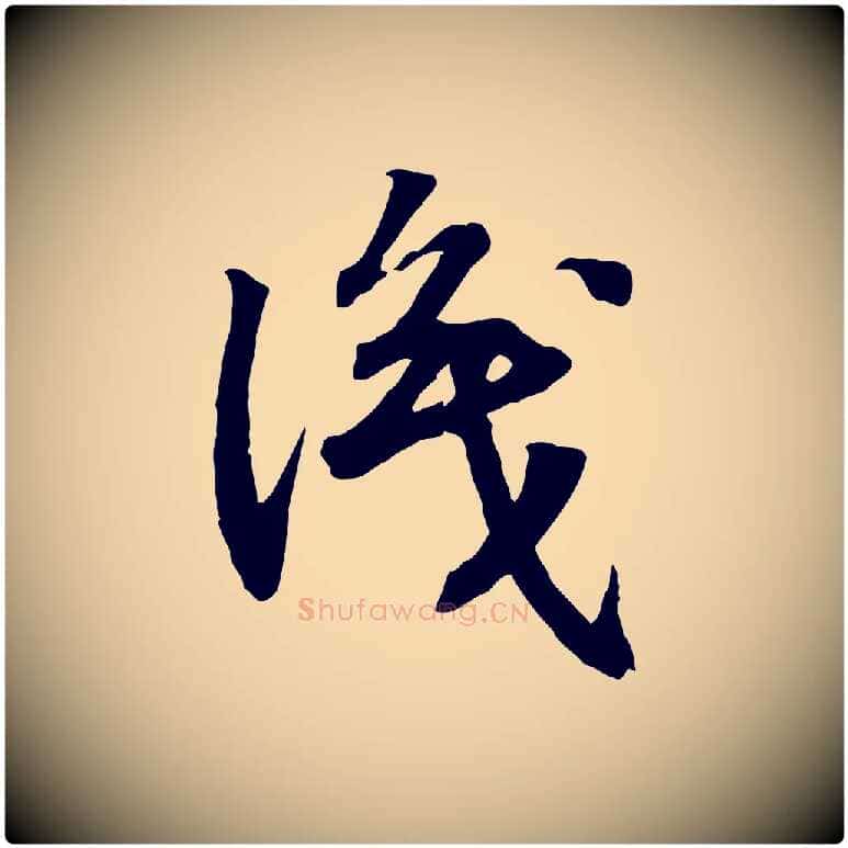 識毛笔行书写法,摘自宋代高宗嵇康养生论