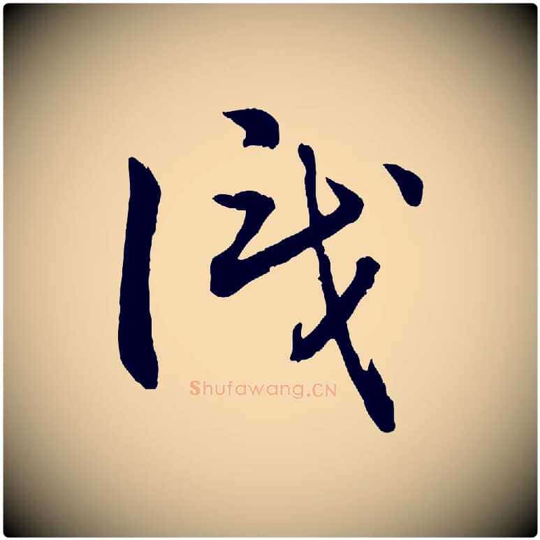 識毛笔行书写法,摘自宋代高宗嵇康养生论