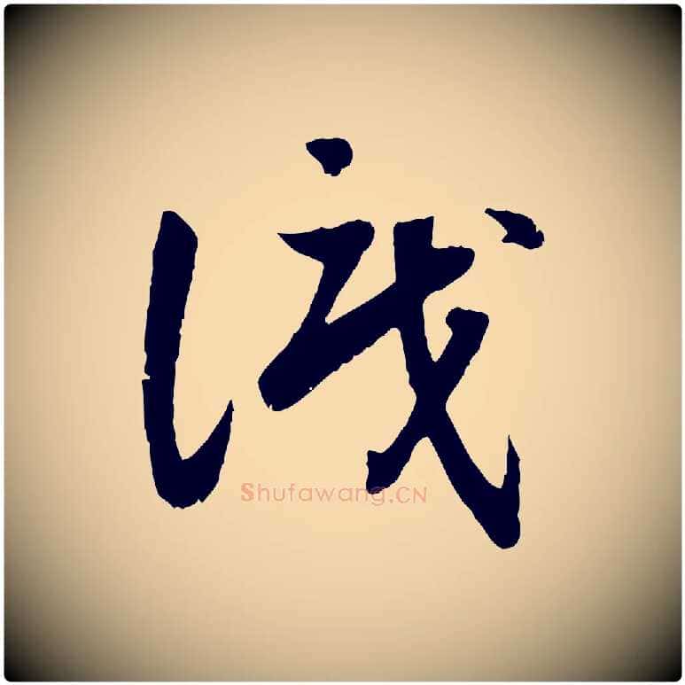 識毛笔行书写法,摘自宋代高宗嵇康养生论