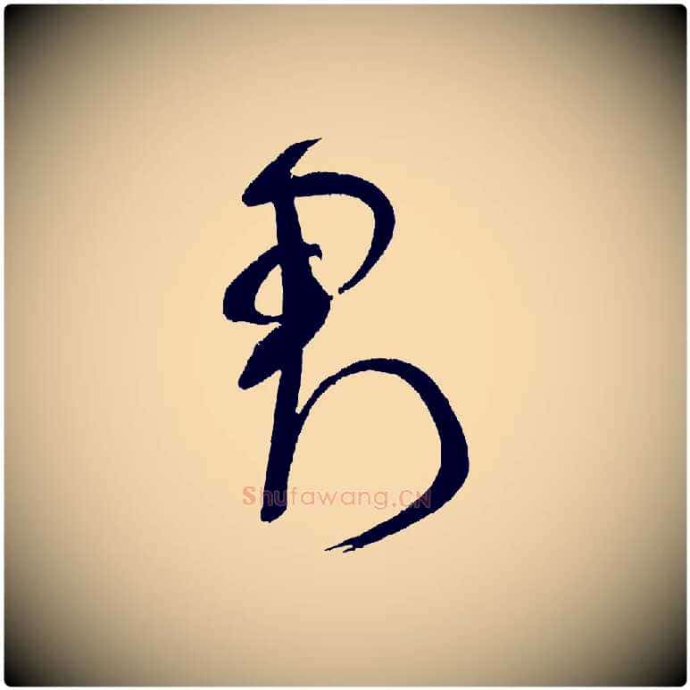 君毛笔行书写法,摘自宋代米芾与临邛使君帖