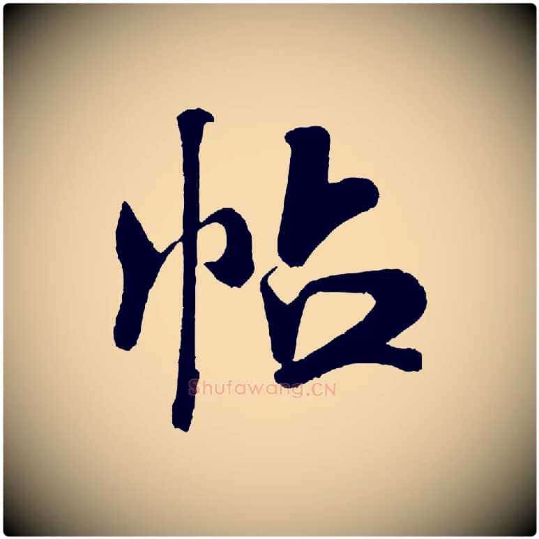 帖毛笔行书写法,摘自宋代米芾与临邛使君帖