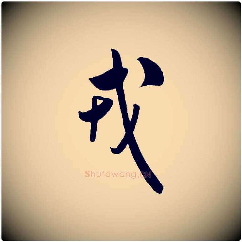 戎毛笔行书写法,摘自宋代米芾与临邛使君帖