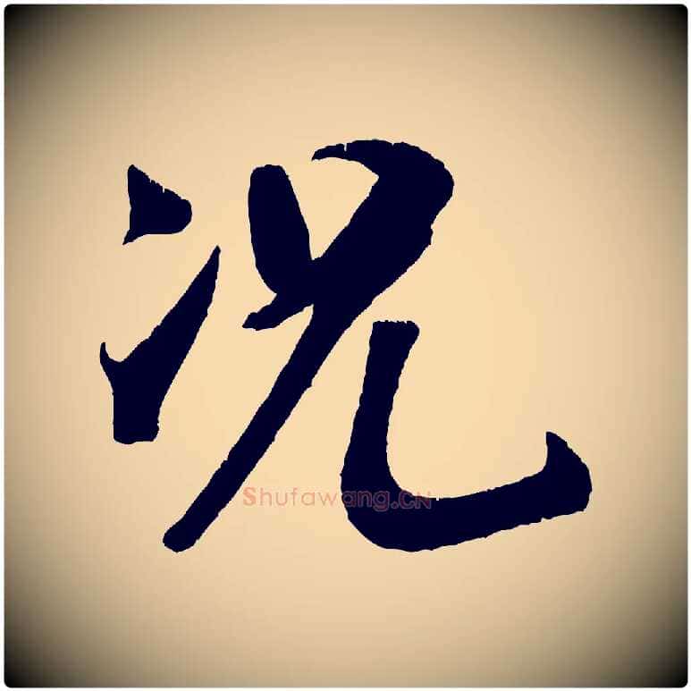 況毛笔行书写法,摘自宋代米芾与临邛使君帖
