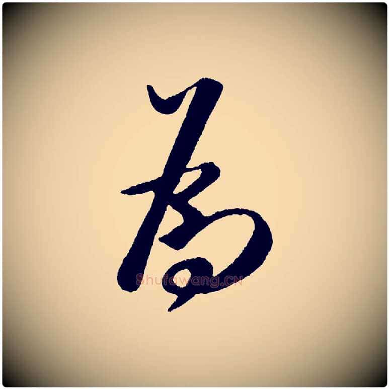 為毛笔行书写法,摘自宋代米芾与临邛使君帖