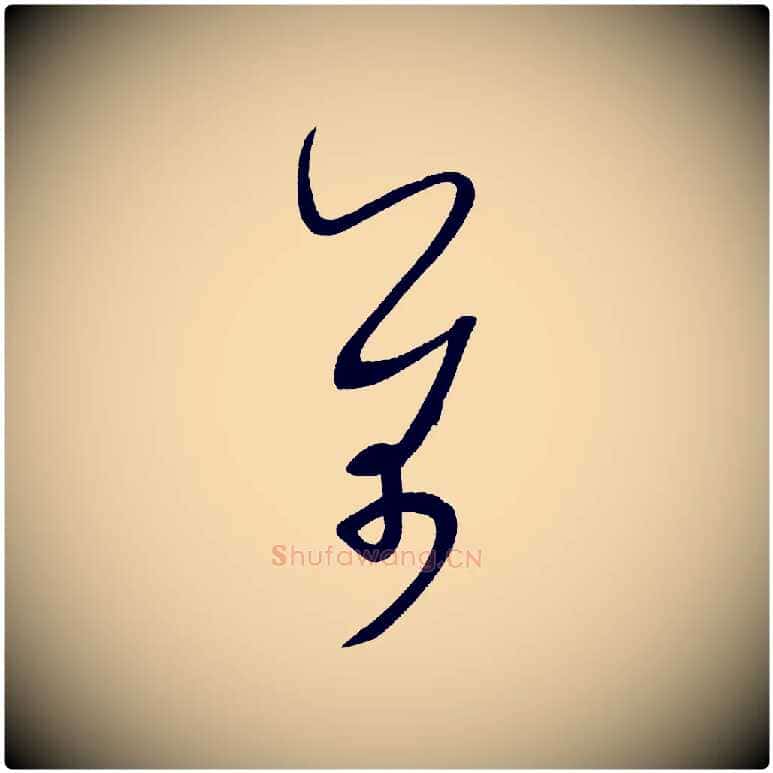 芾毛笔行书写法,摘自宋代米芾与临邛使君帖