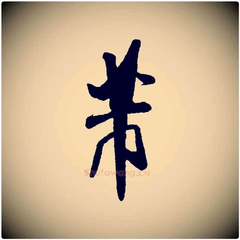 芾毛笔行书写法,摘自宋代米芾与临邛使君帖
