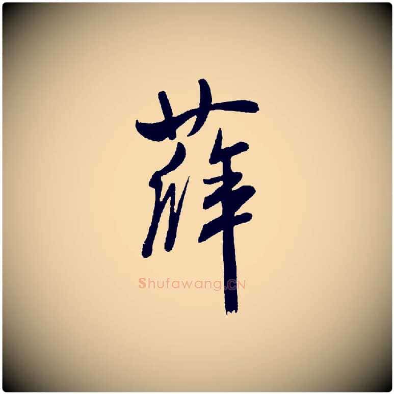 薛毛笔行书写法,摘自宋代米芾与临邛使君帖