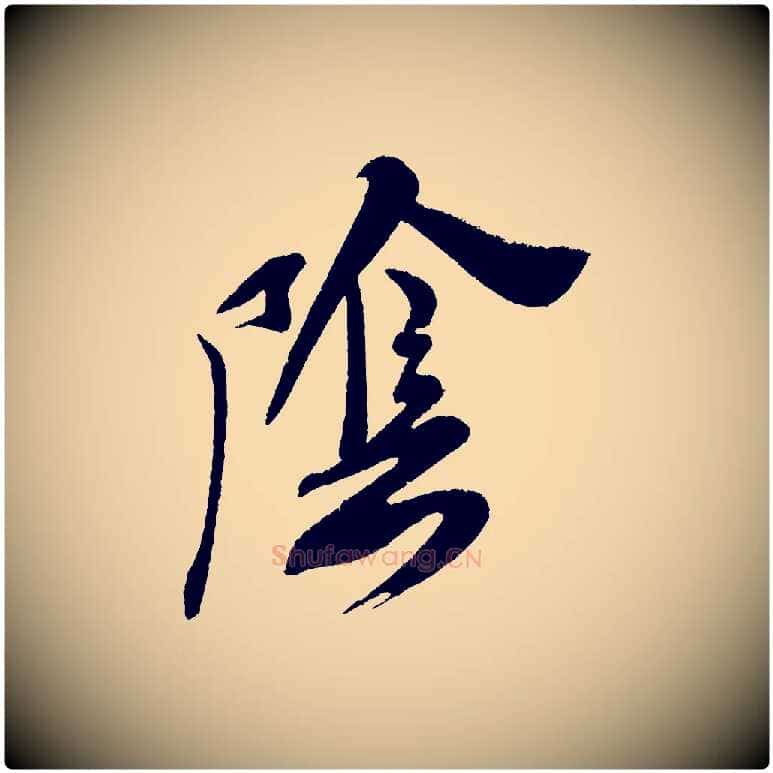 陰毛笔行书写法,摘自宋代米芾与临邛使君帖