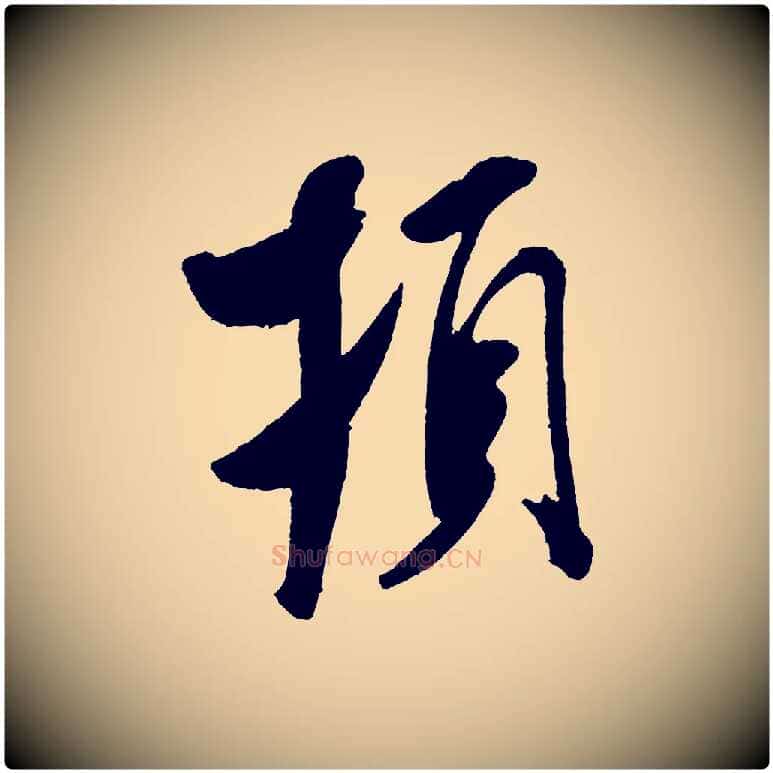 頓毛笔行书写法,摘自宋代米芾与临邛使君帖