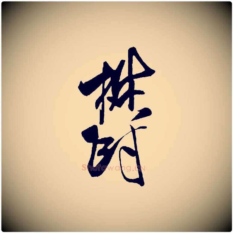 鬱毛笔行书写法,摘自宋代米芾与临邛使君帖