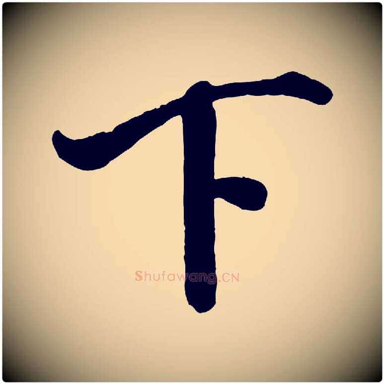 下毛笔行书写法,摘自宋代米芾与通判帖