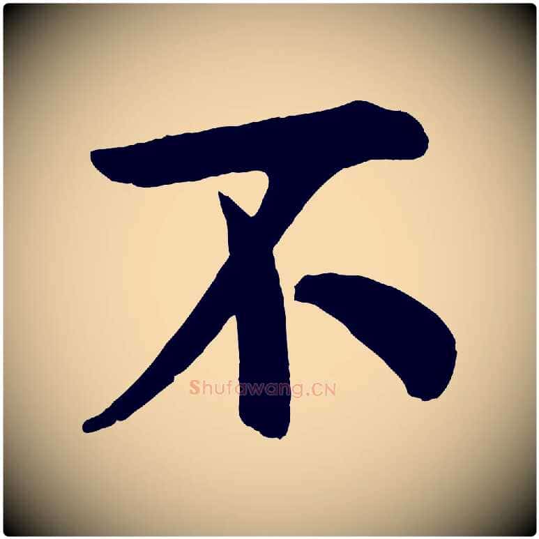不毛笔行书写法,摘自宋代米芾与通判帖