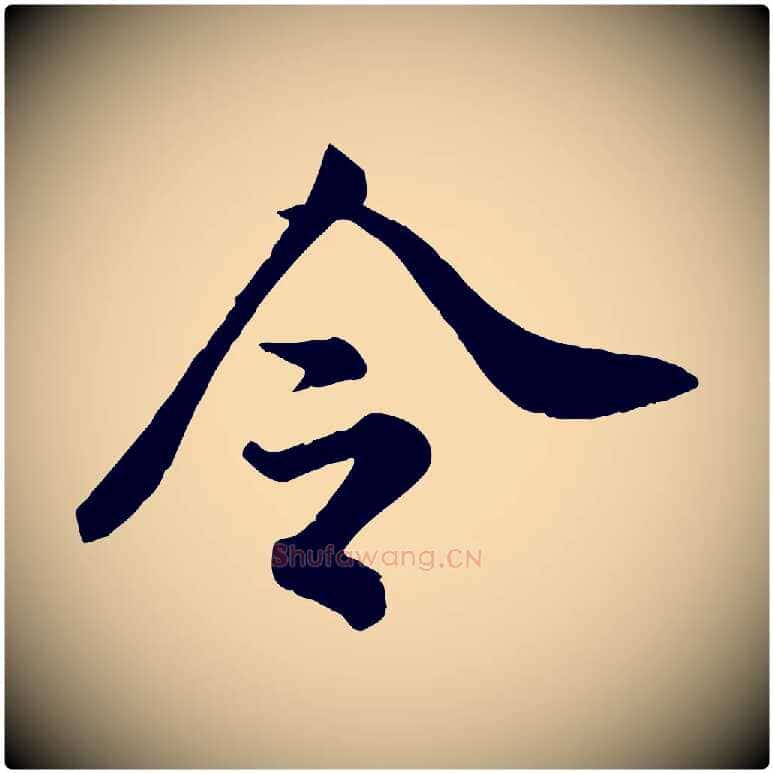 令毛笔行书写法,摘自宋代米芾与通判帖