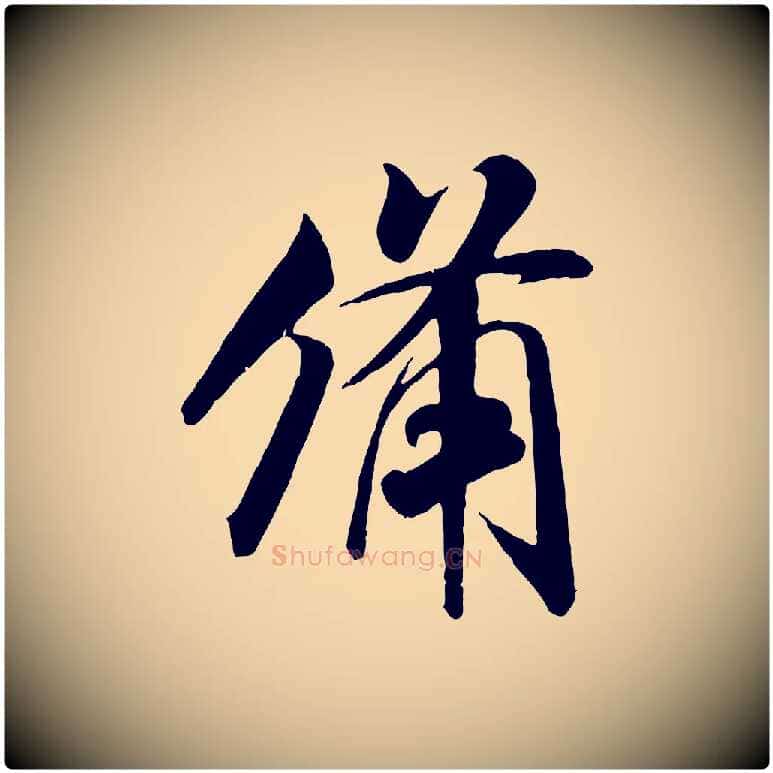 備毛笔行书写法,摘自宋代米芾与通判帖