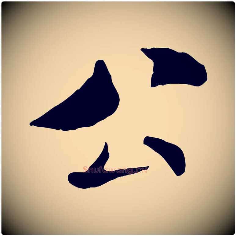 公毛笔行书写法,摘自宋代米芾与通判帖