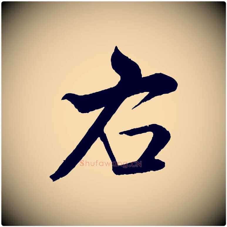 右毛笔行书写法,摘自宋代米芾与通判帖