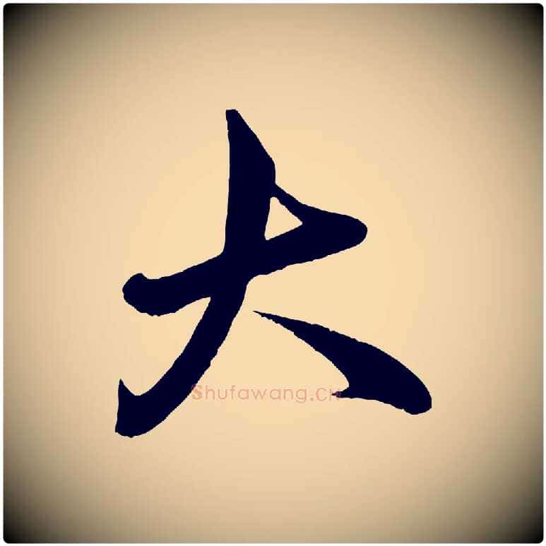 大毛笔行书写法,摘自宋代米芾与通判帖