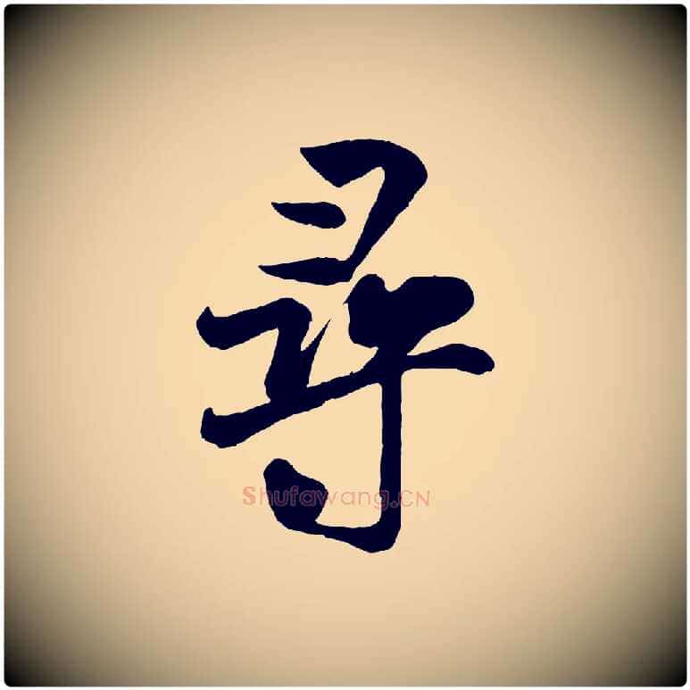 尋毛笔行书写法,摘自宋代米芾与通判帖