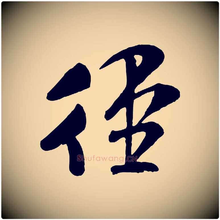 徑毛笔行书写法,摘自宋代米芾与通判帖