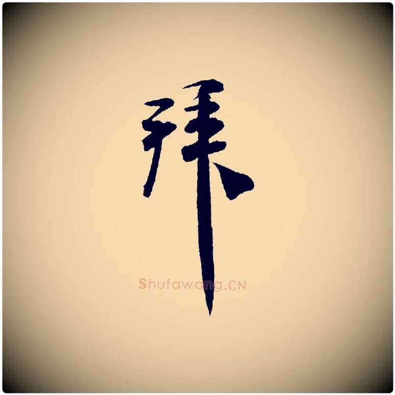 拜毛笔行书写法,摘自宋代米芾与通判帖