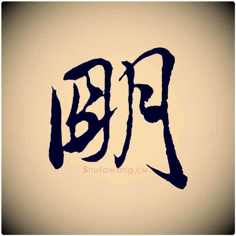 明毛笔行书写法,摘自宋代米芾与通判帖