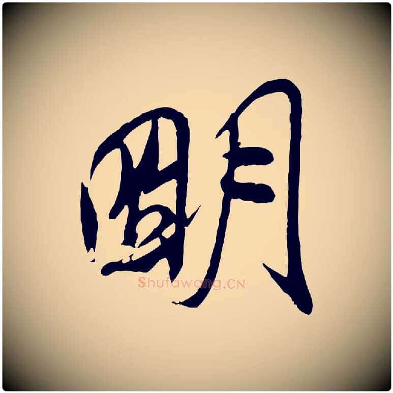明毛笔行书写法,摘自宋代米芾与通判帖