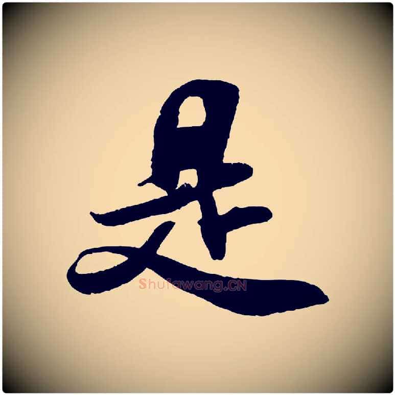 是毛笔行书写法,摘自宋代米芾与通判帖
